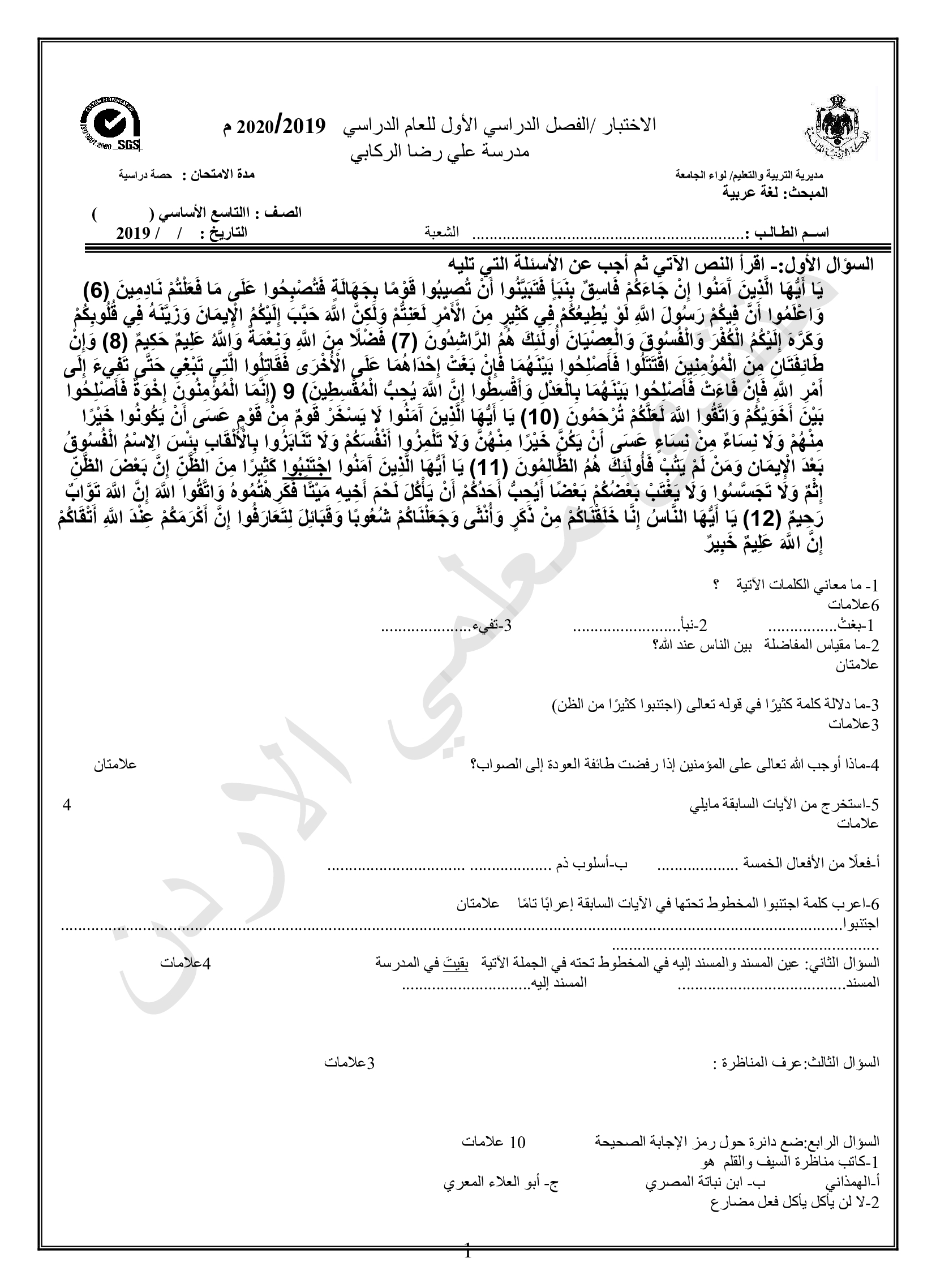 MTc3MTAwMQ7676امتحان الشهر الاول لمادة اللغة العربية للصف التاسع الفصل الاول 2019-0